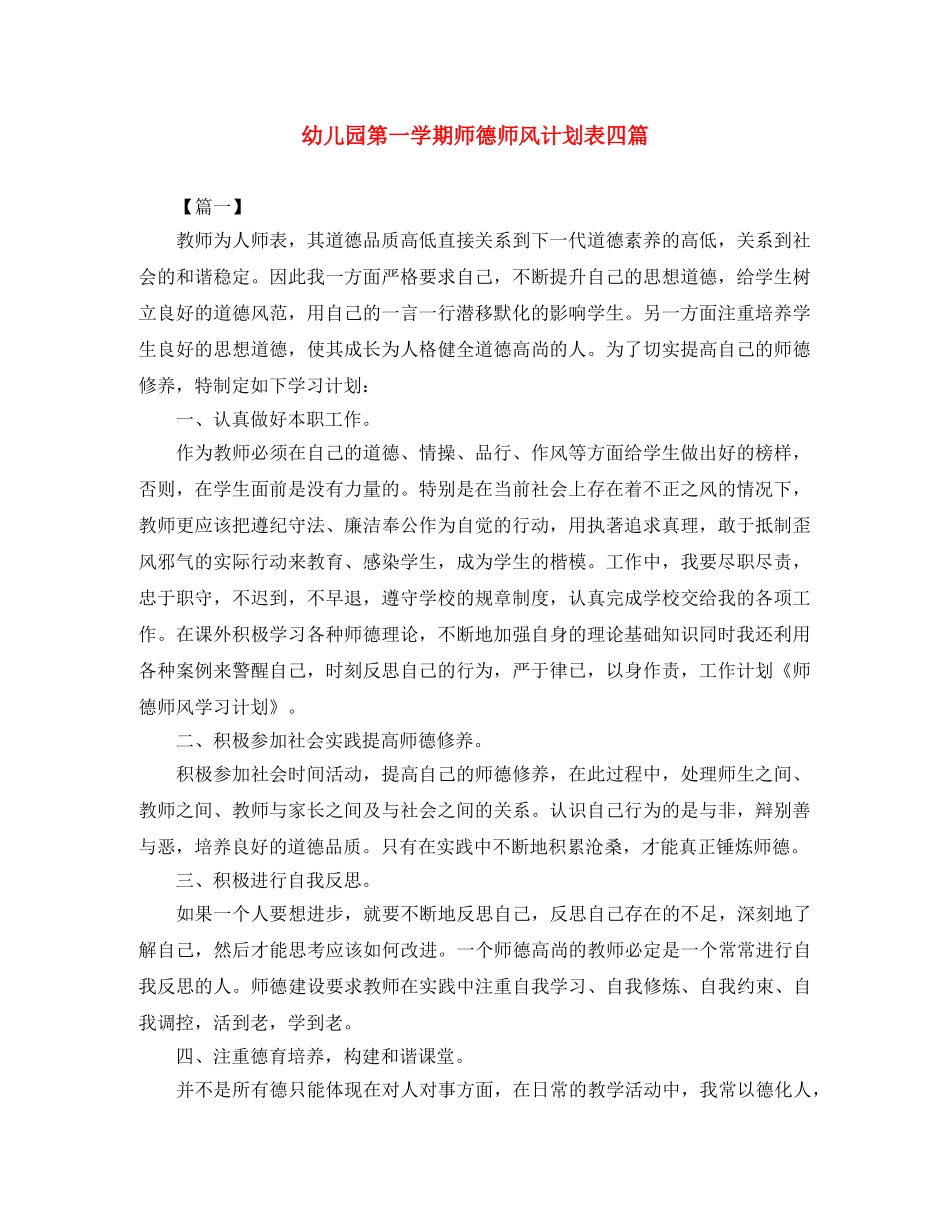 幼儿园第一学期师德师风计划表四篇 _第1页