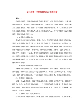 幼儿园第一学期师德师风计划表四篇 