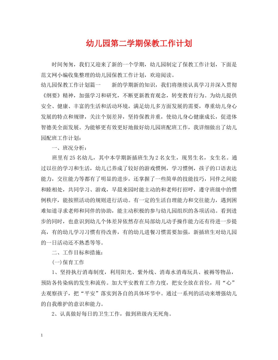 幼儿园第二学期保教工作计划 _第1页