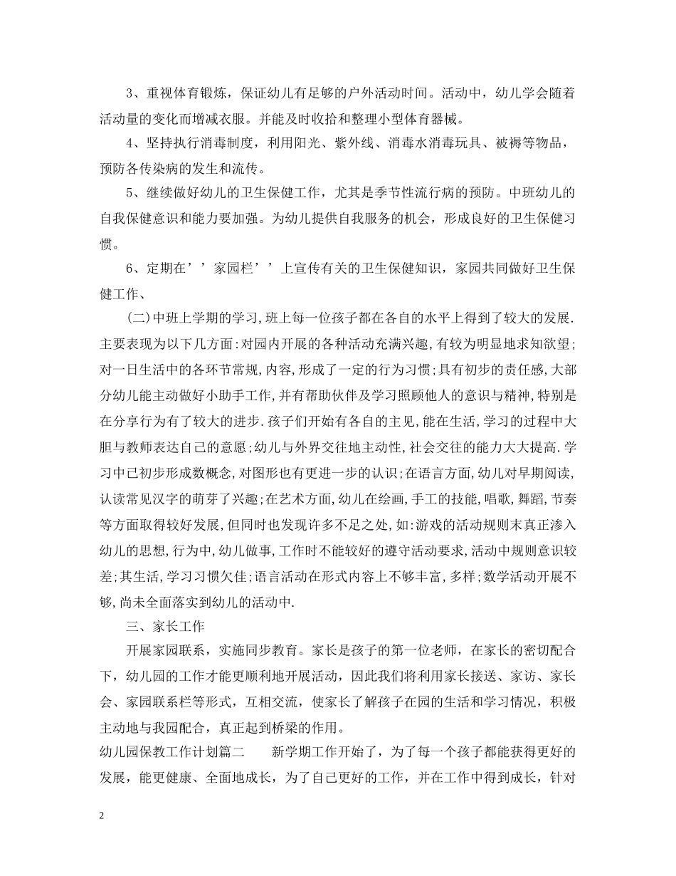 幼儿园第二学期保教工作计划 _第2页