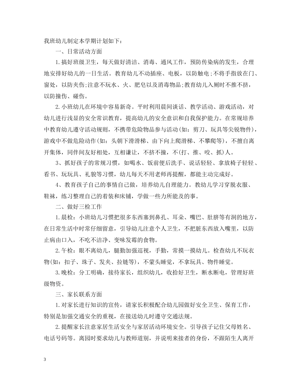 幼儿园第二学期保教工作计划 _第3页