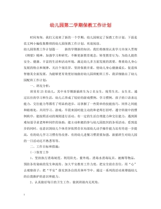 幼儿园第二学期保教工作计划 