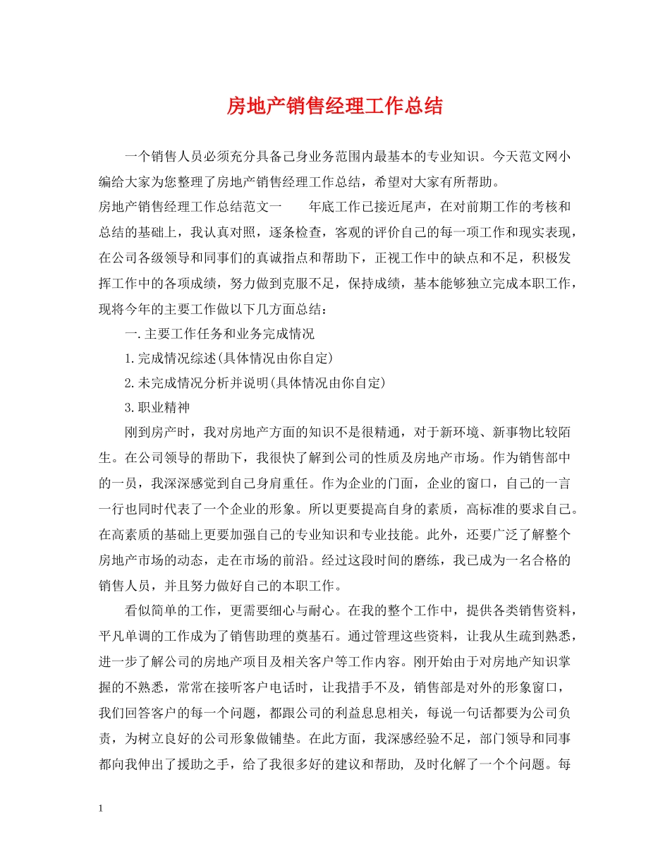 房地产销售经理工作总结_第1页