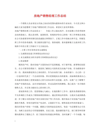 房地产销售经理工作总结