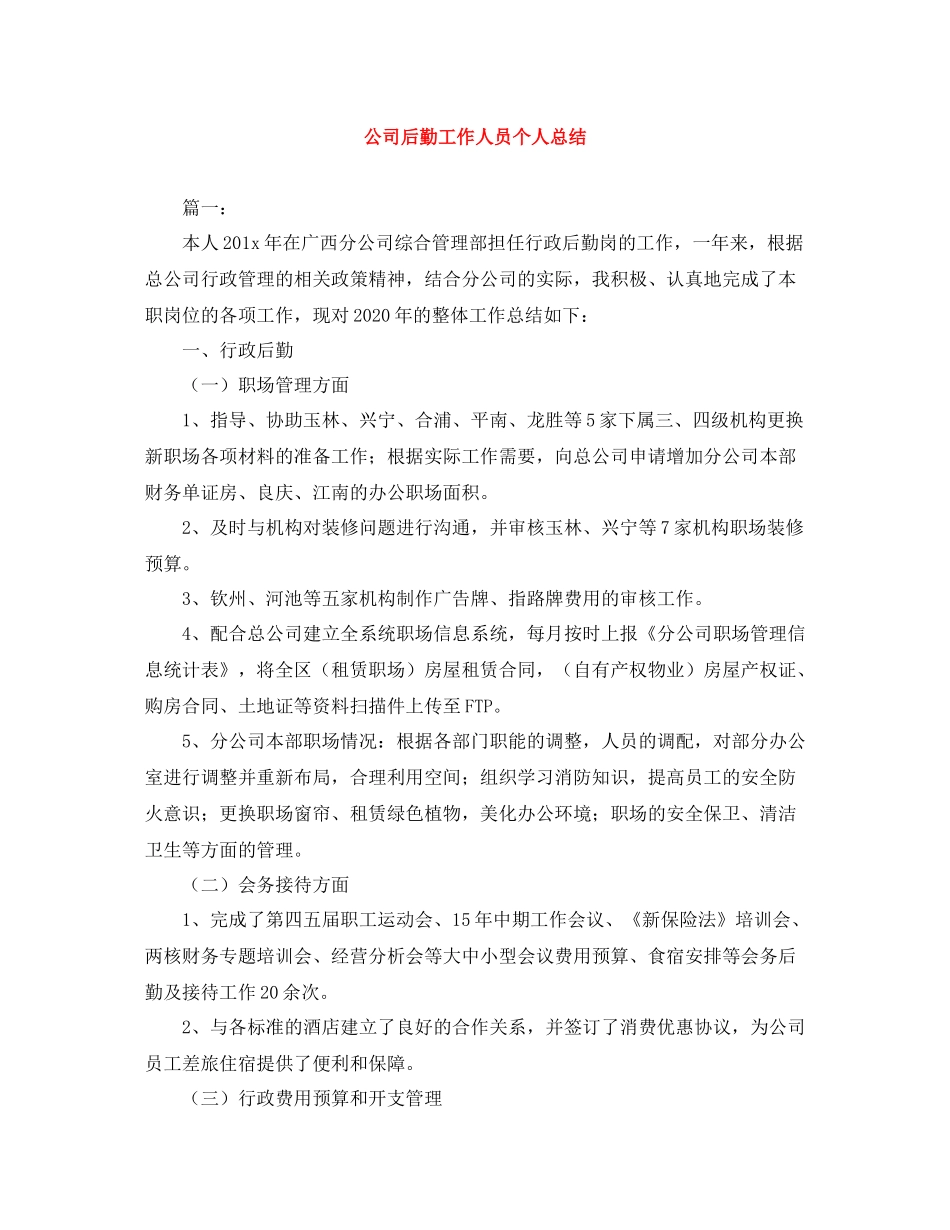 公司后勤工作人员个人总结_第1页