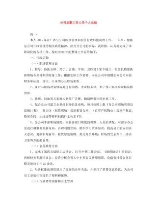 公司后勤工作人员个人总结