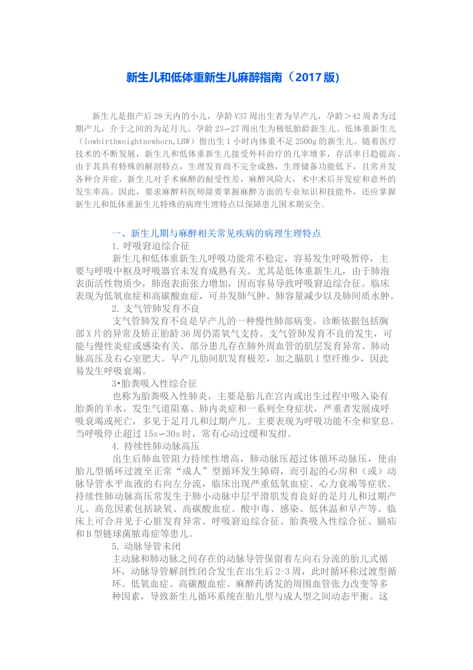 新生儿和低体重新生儿麻醉指南_第1页