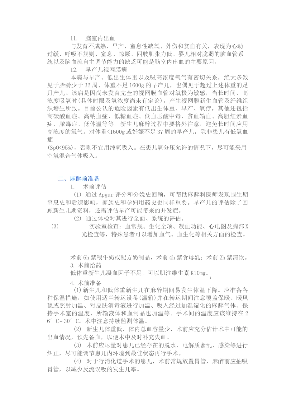 新生儿和低体重新生儿麻醉指南_第3页