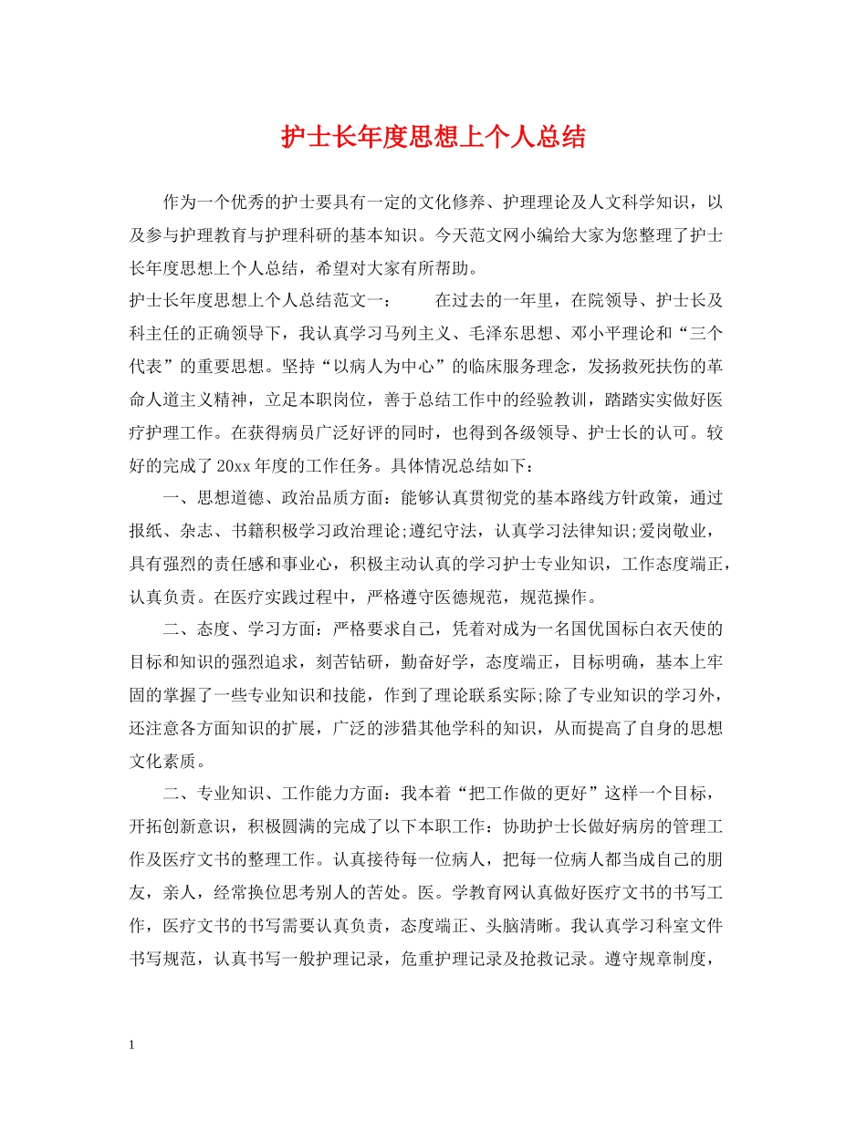 护士长年度思想上个人总结_第1页