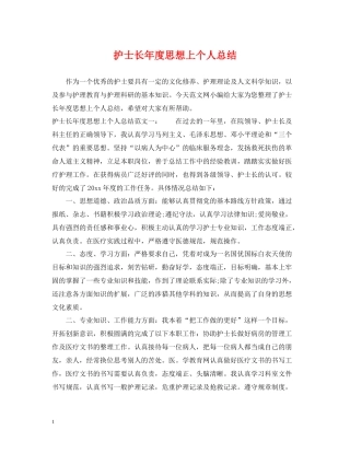 护士长年度思想上个人总结