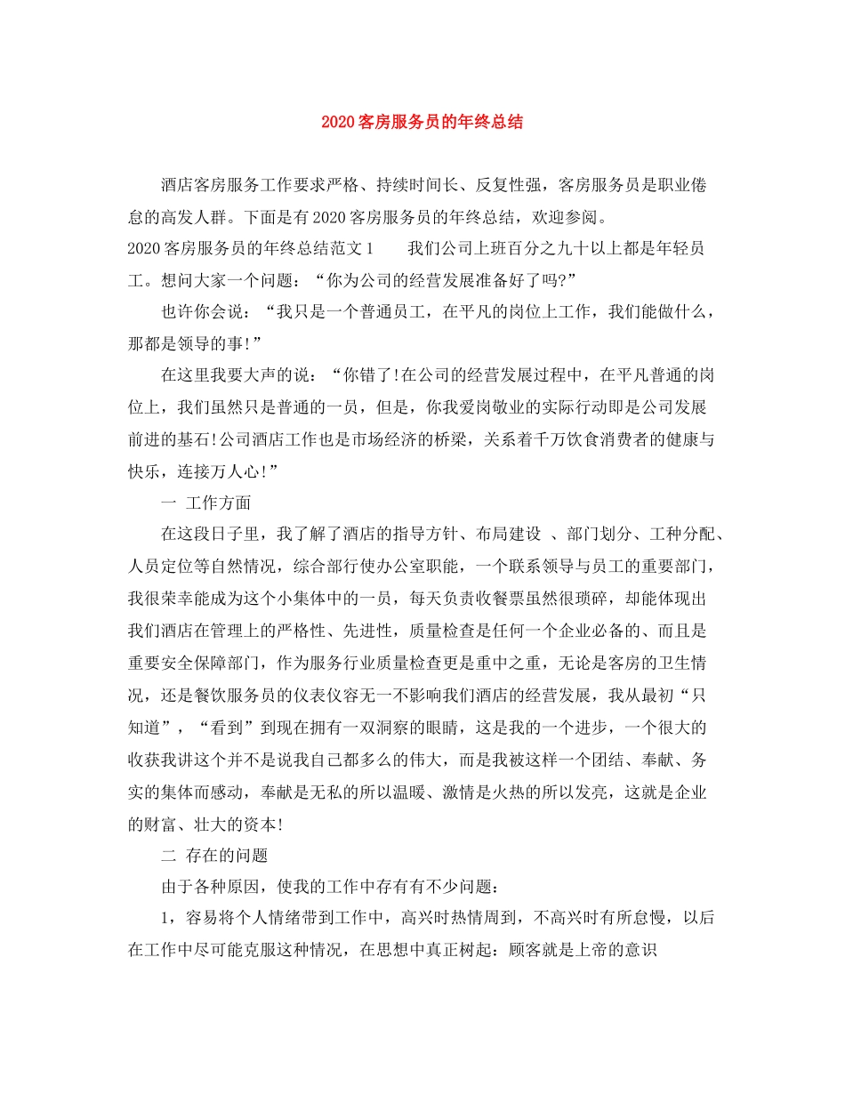 客房服务员的年终总结_第1页