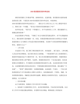 客房服务员的年终总结