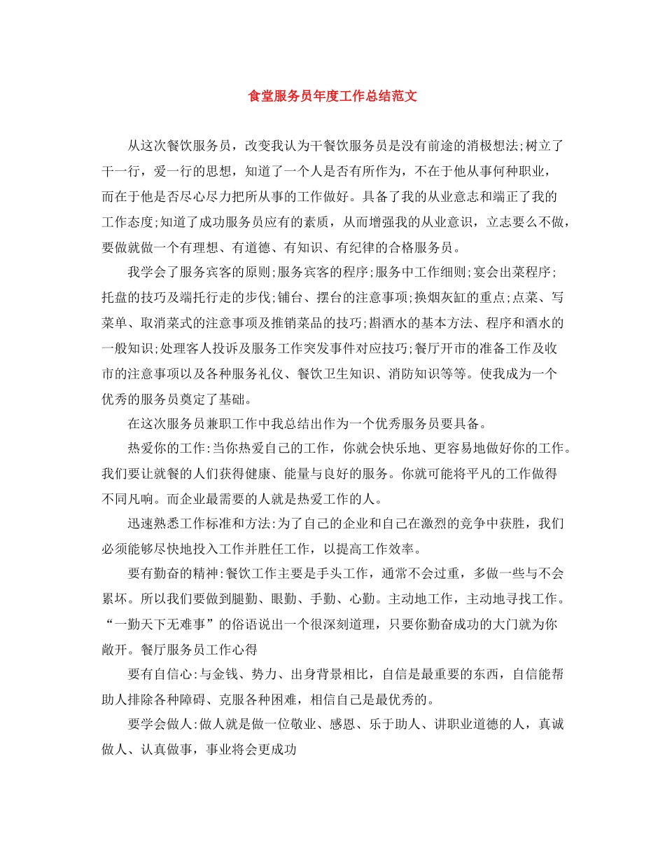 食堂服务员年度工作总结范文_第1页