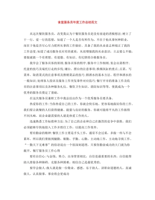 食堂服务员年度工作总结范文