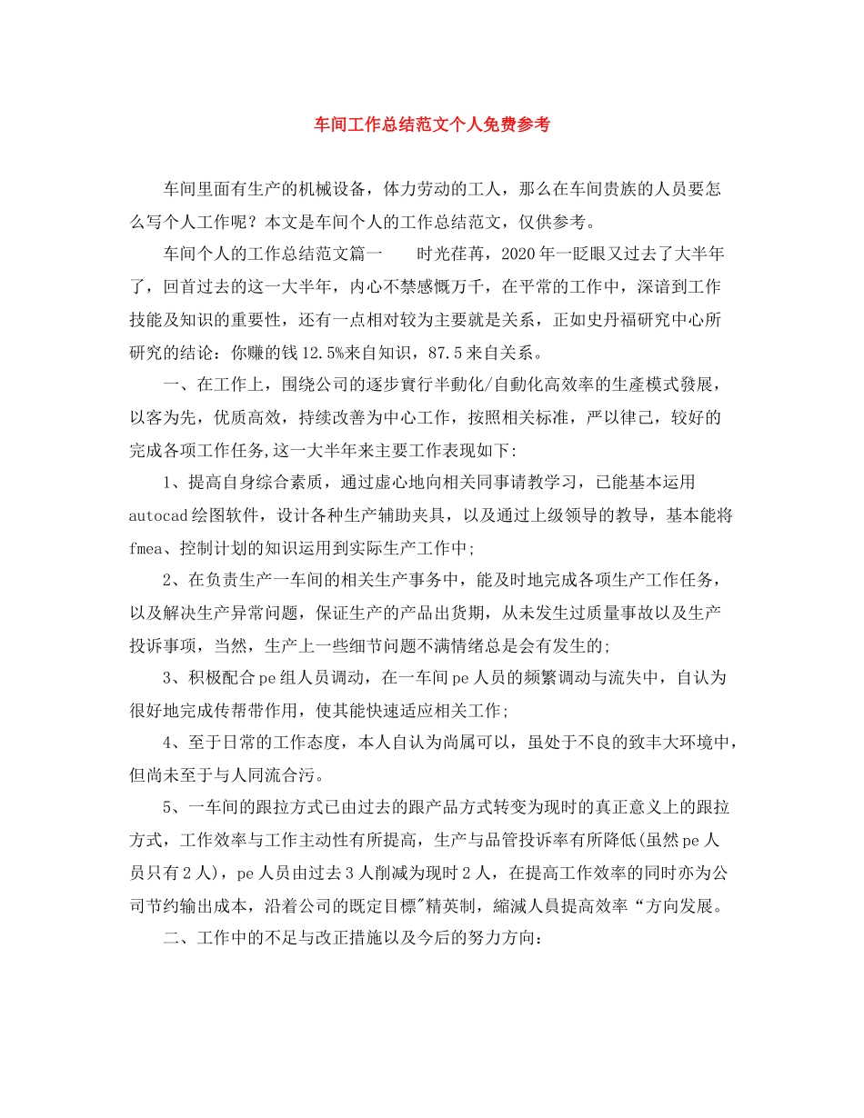 车间工作总结范文个人免费参考_第1页