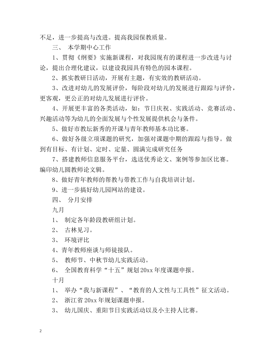 幼儿园第一学期教科研的工作计划 _第2页