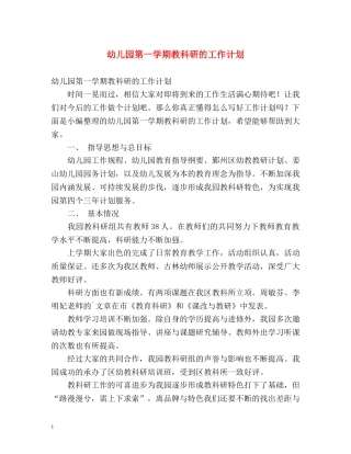 幼儿园第一学期教科研的工作计划 