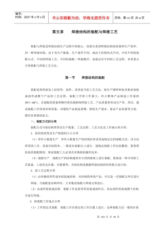 第五章 焊接结构的装配与焊接工艺