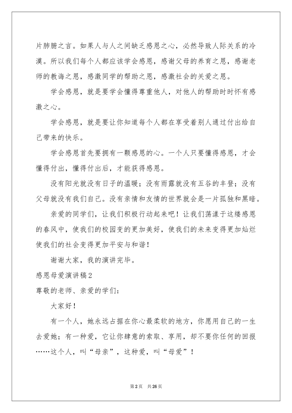 感恩母爱演讲稿_第2页