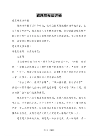 感恩母爱演讲稿