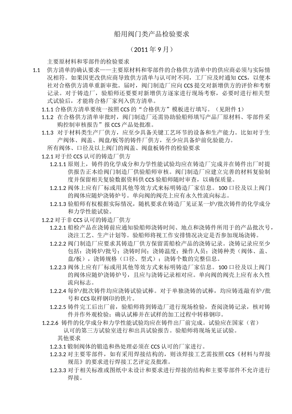 CCS阀类产品检验要求_第1页