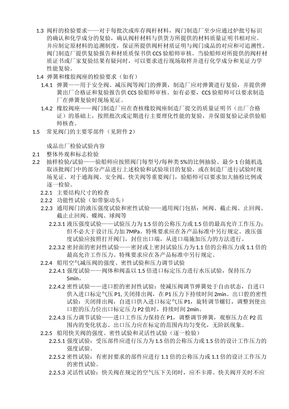 CCS阀类产品检验要求_第2页