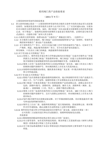 CCS阀类产品检验要求