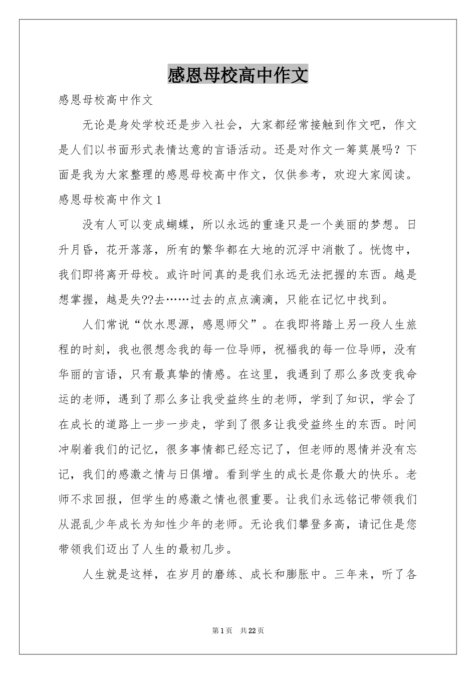感恩母校高中作文_第1页