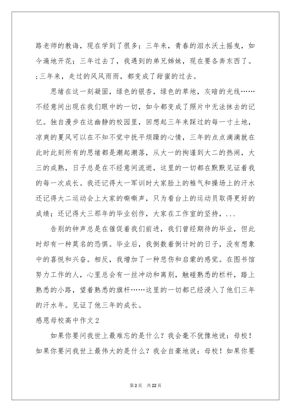 感恩母校高中作文_第2页