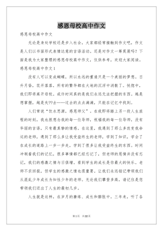 感恩母校高中作文