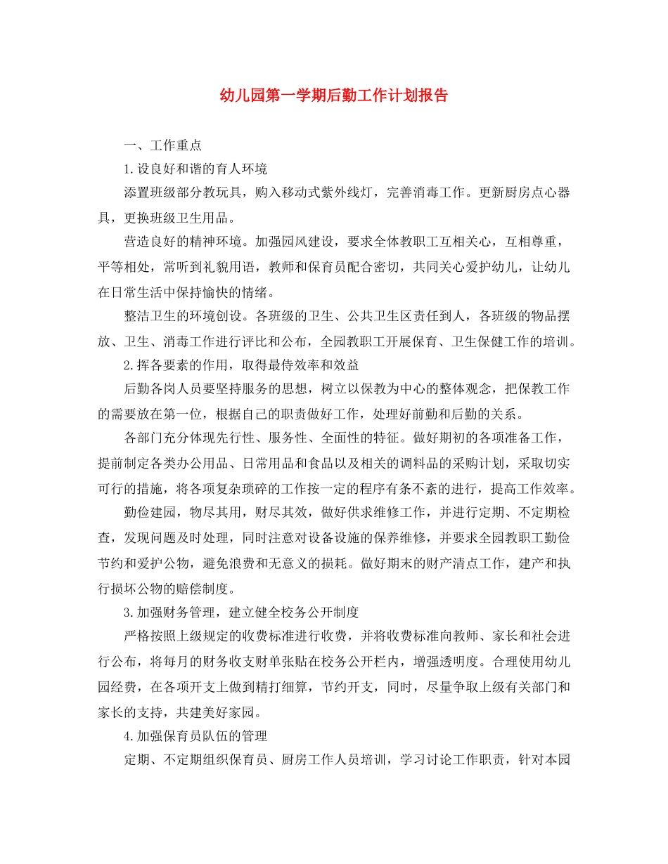 幼儿园第一学期后勤工作计划报告 _第1页