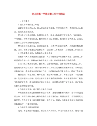 幼儿园第一学期后勤工作计划报告 
