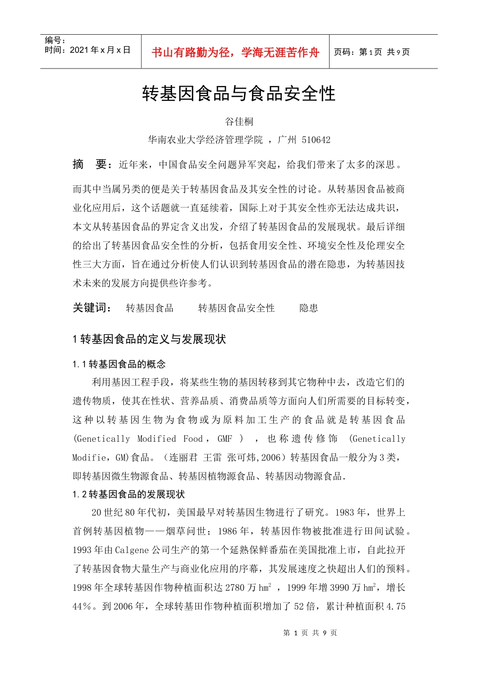 转基因食品与食品安全性_第1页