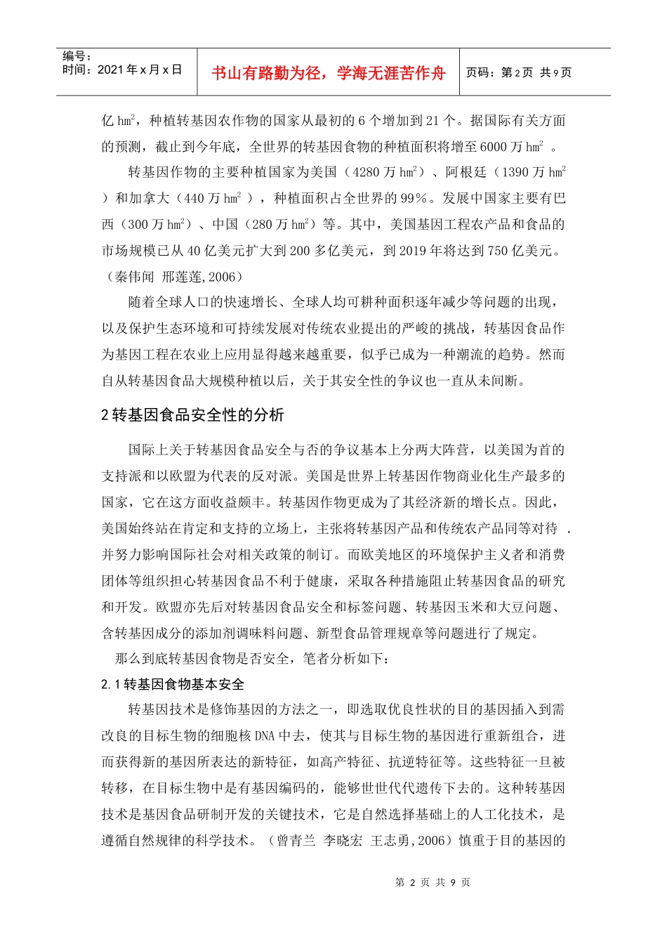 转基因食品与食品安全性_第2页