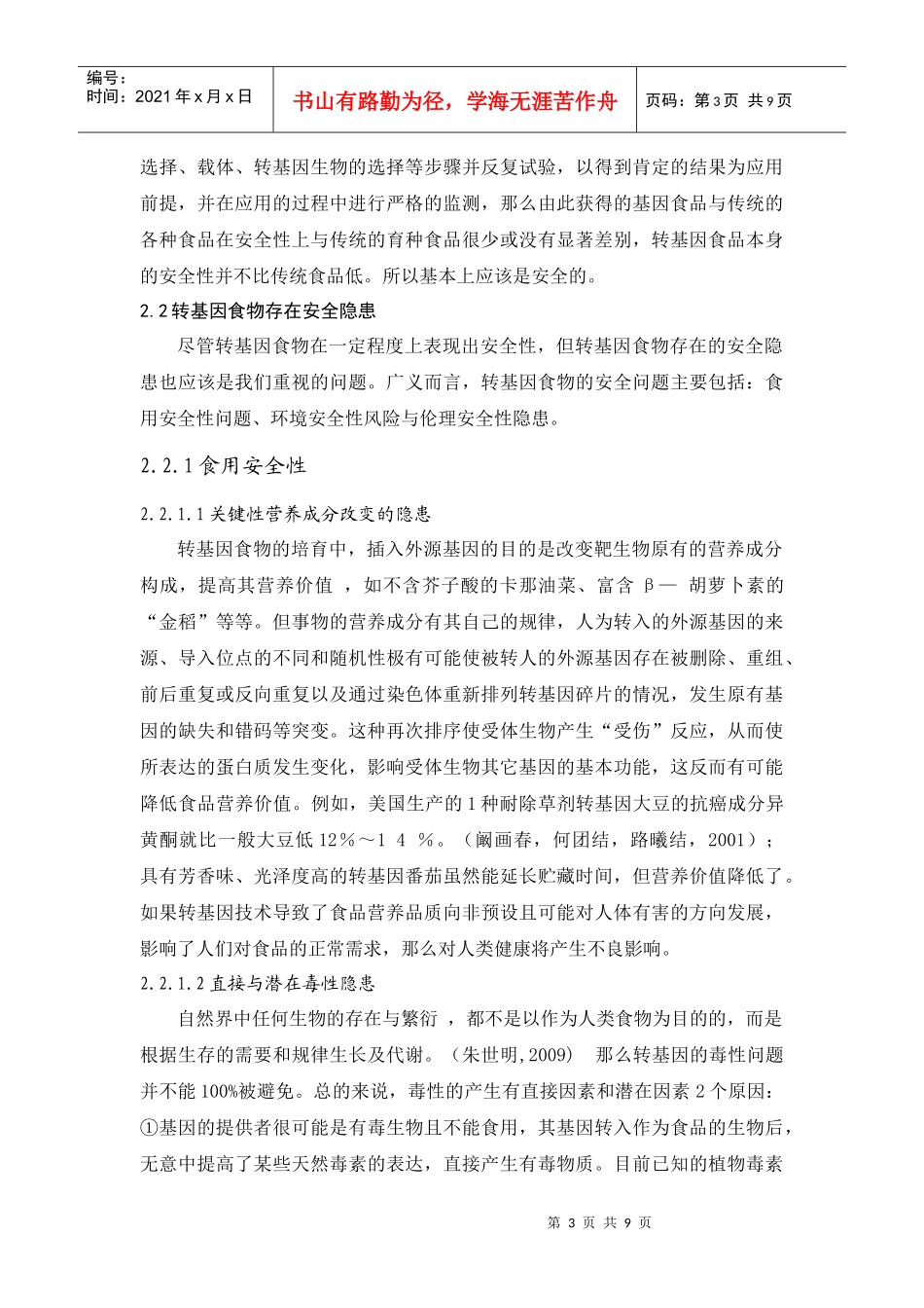 转基因食品与食品安全性_第3页