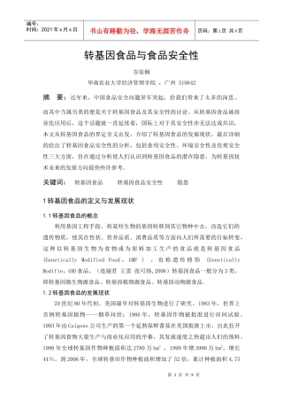 转基因食品与食品安全性