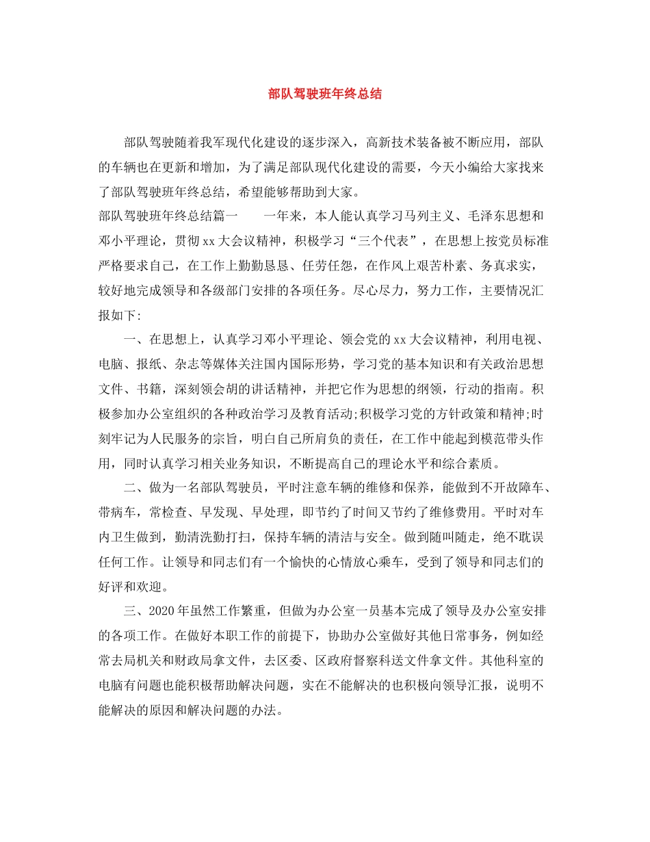 部队驾驶班年终总结_第1页