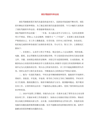 部队驾驶班年终总结
