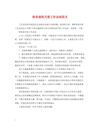财务部的月度工作总结范文