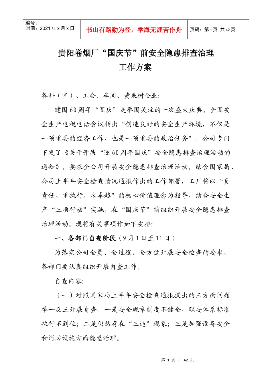 国庆节前安全检查方案_第1页