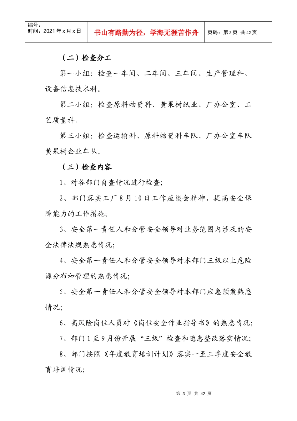 国庆节前安全检查方案_第3页