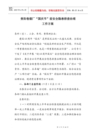 国庆节前安全检查方案