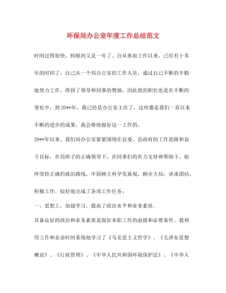 环保局办公室年度工作总结范文