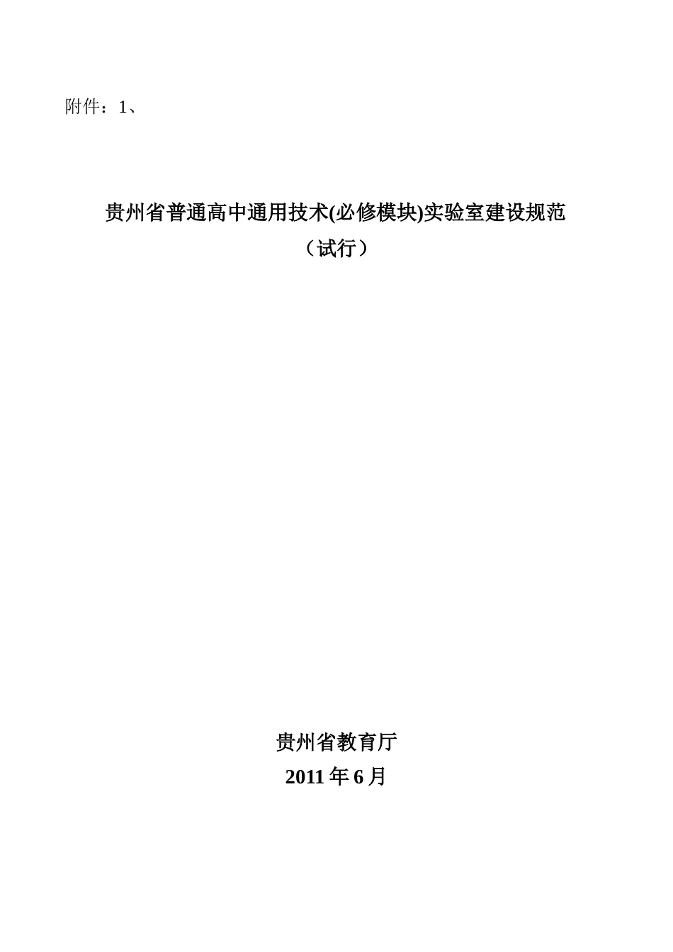 贵州省普通高中通用技术(必修模块)实验室建设规范_第1页