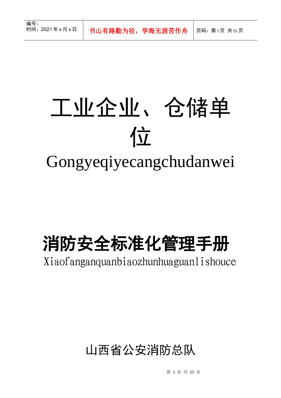 工业企业、仓储单位_第1页