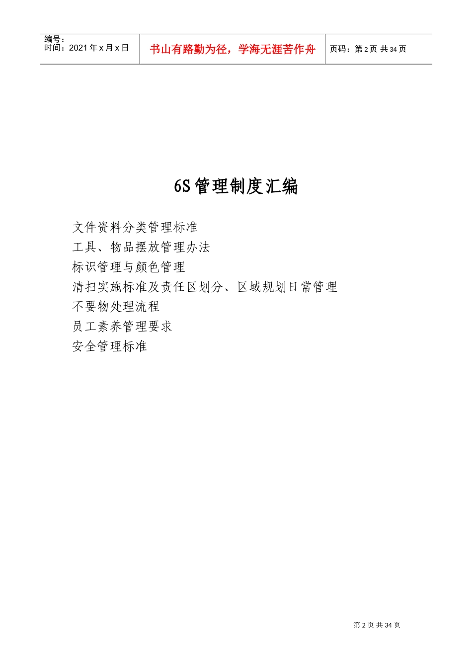 6S管理规章制度(DOC41页)_第2页