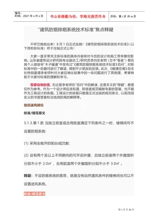 建筑防烟排烟系统技术标准(DOC36页)