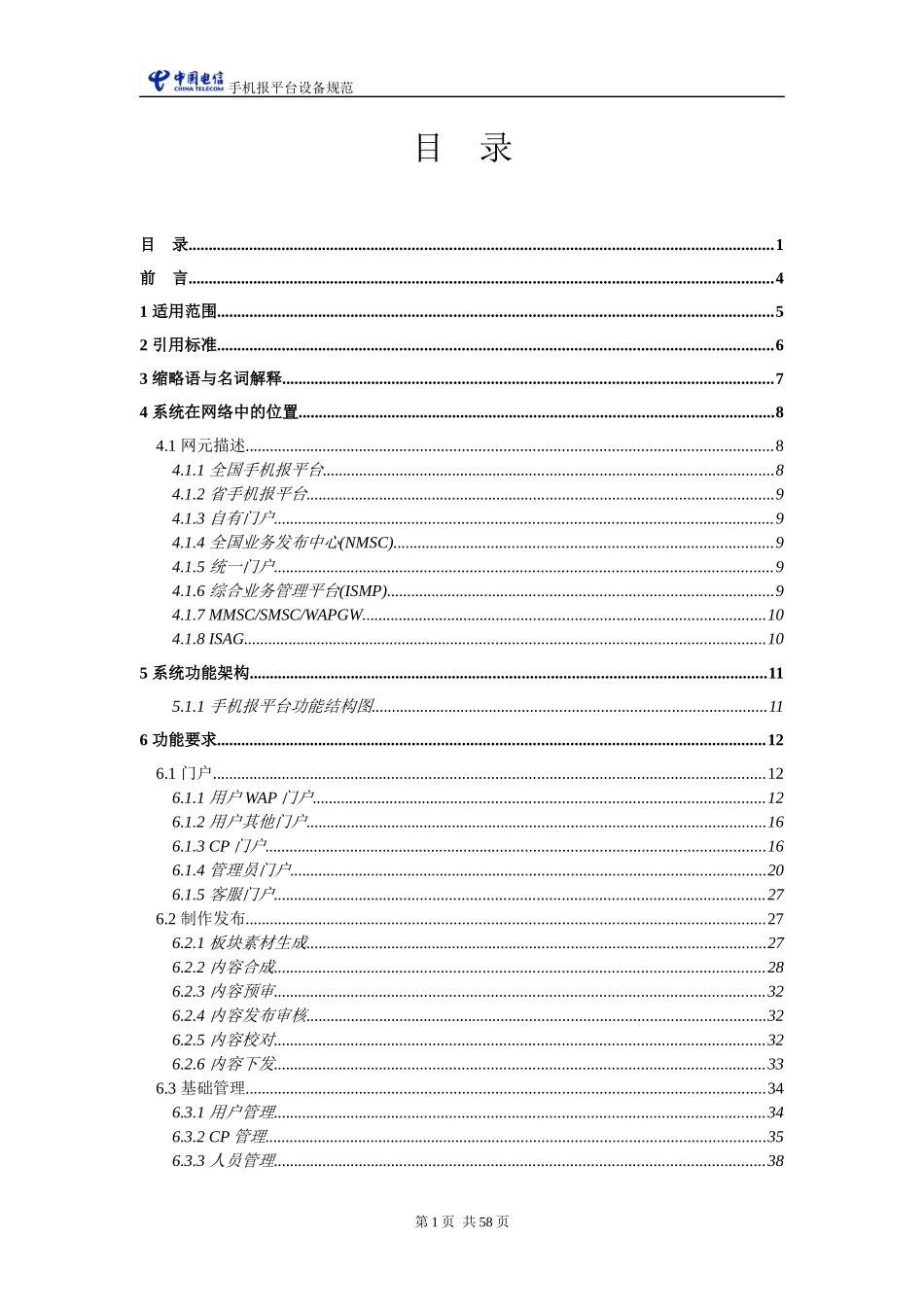 中国电信移动手机报平台设备规范_第2页