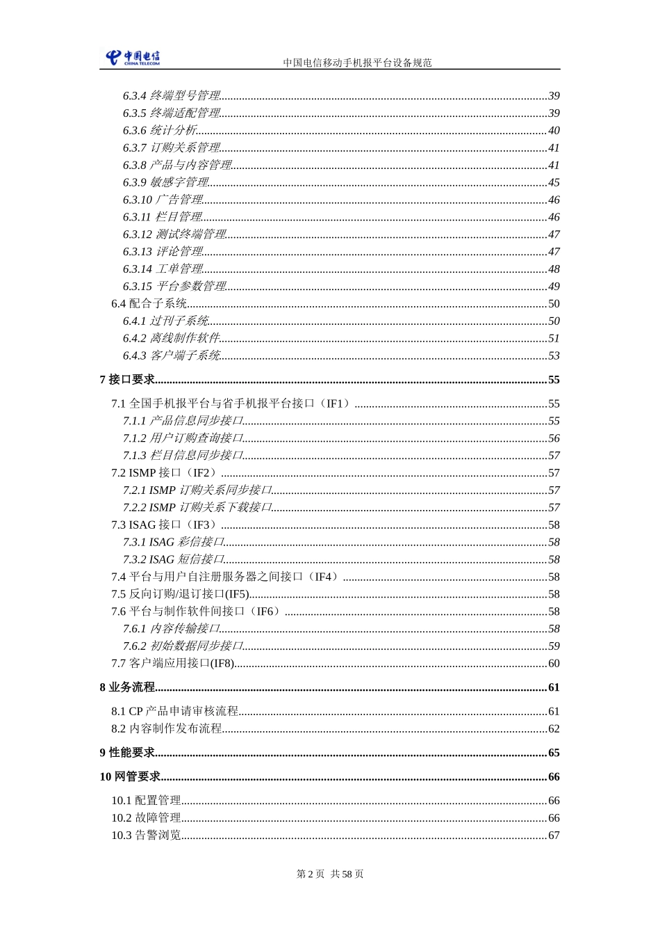 中国电信移动手机报平台设备规范_第3页