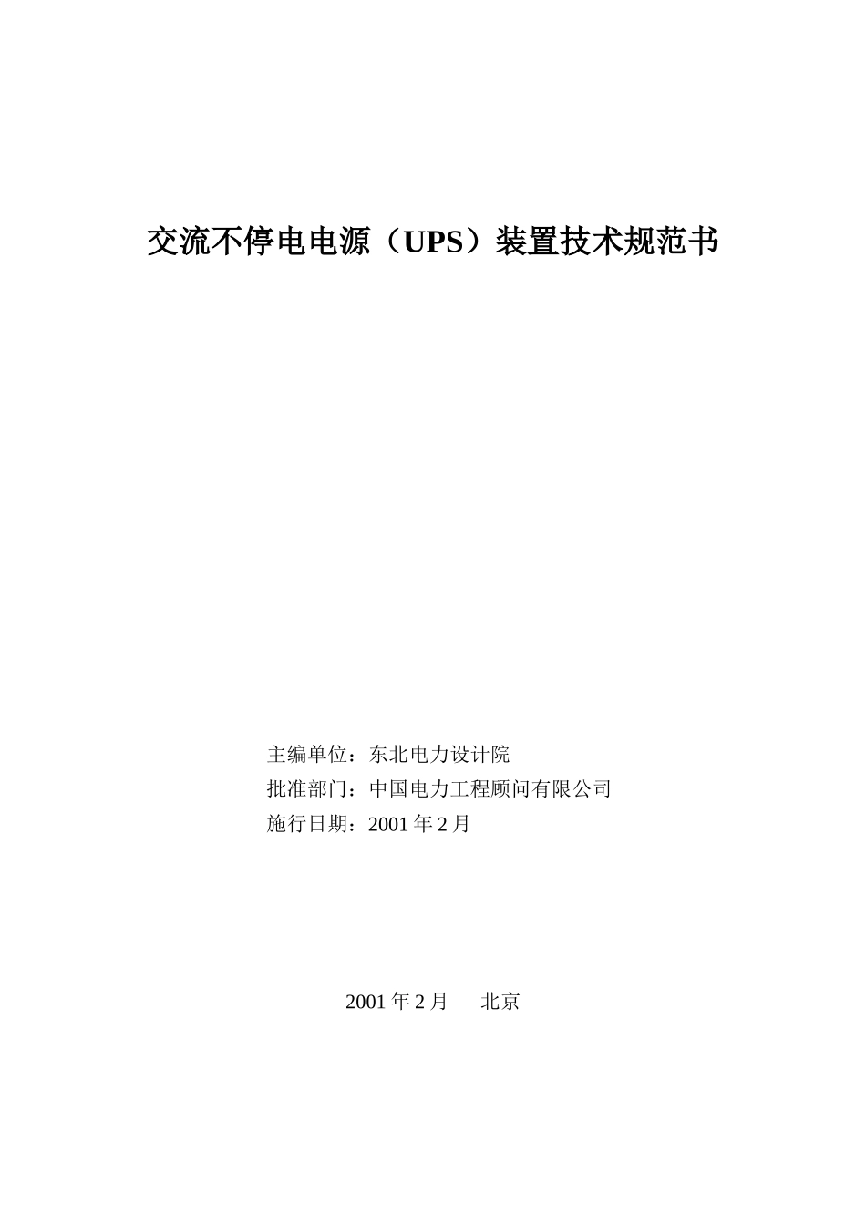 UPS装置技术规范书_第2页